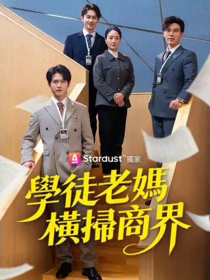 學徒老媽橫掃商界