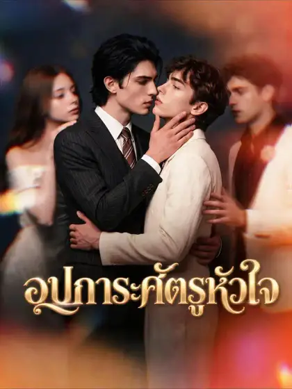 อุปการะศัตรูหัวใจ