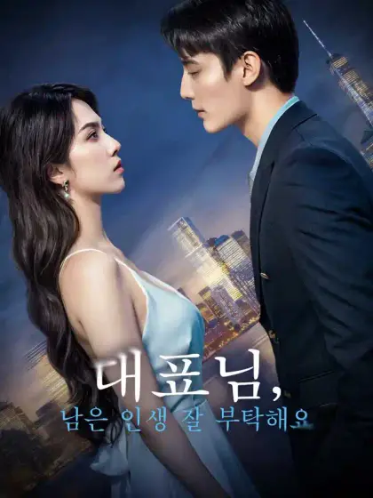 대표님, 남은 인생 잘 부탁해요