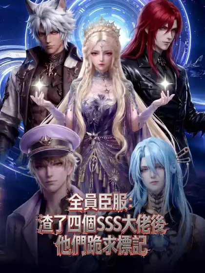 全員臣服：渣了四個SSS大佬後他們跪求標記
