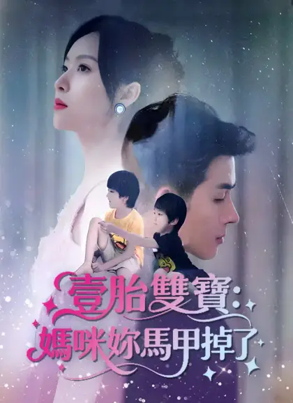 壹胎雙寶：媽咪妳馬甲掉了