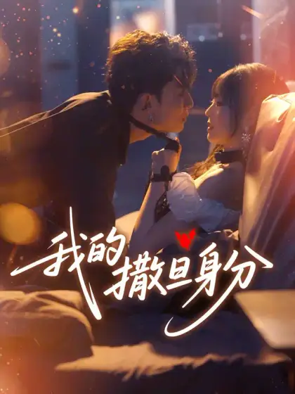 我的撒旦身分