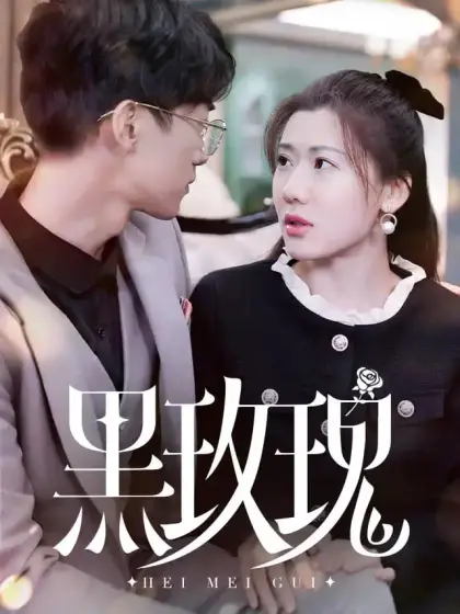 黑玫瑰