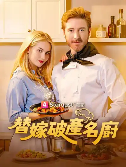 替嫁破產名廚