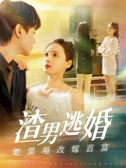 渣男逃婚,她當場改嫁首富