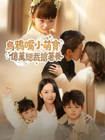 烏鴉嘴小萌寶,億萬總裁搶著養
