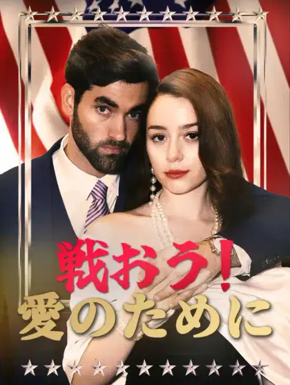 戦おう！愛のために