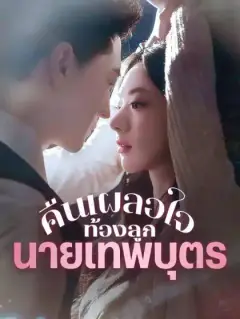 คืนเผลอใจ ท้องลูกนายเทพบุตร