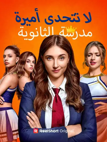 لا تتحدى أميرة مدرسة الثانوية