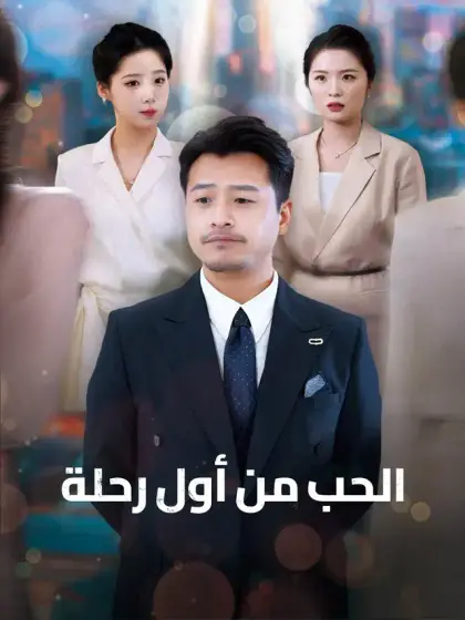 الحب من أول رحلة