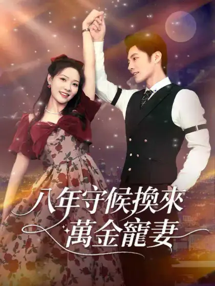 八年守候換來萬金寵妻