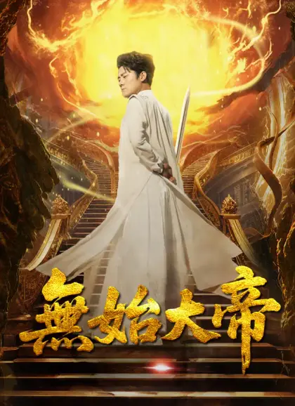 無始大帝