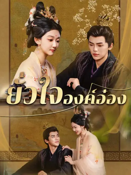 ยั่วใจองค์อ๋อง