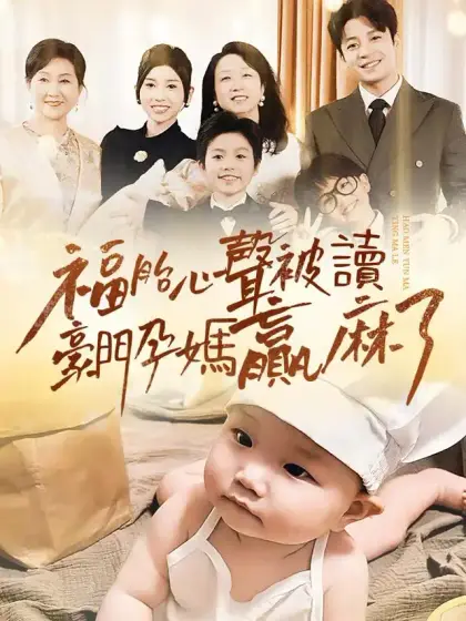 福胎心聲被讀豪門孕媽贏麻了
