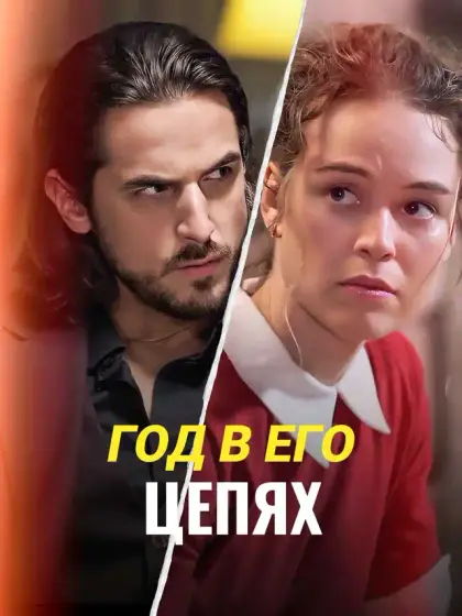 Год в его цепях