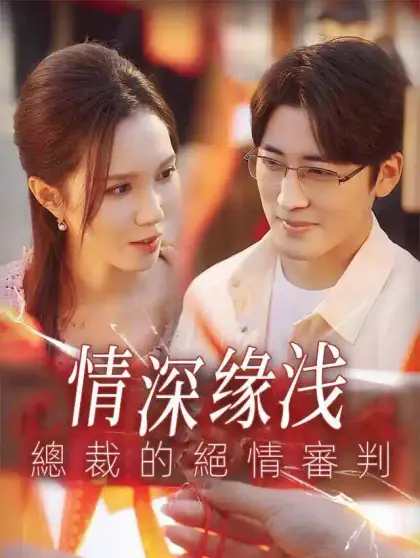 情深缘浅:總裁的絕情審判