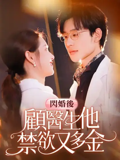 閃婚後顧醫生他禁欲又多金
