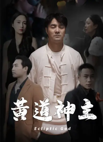 黃道神主