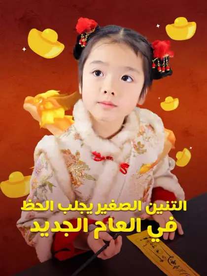 التنين الصغير يجلب الحظ في العام الجديد