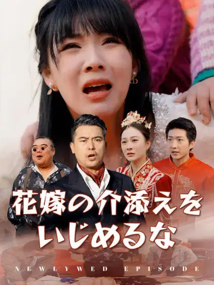 花嫁の介添えをいじめるな