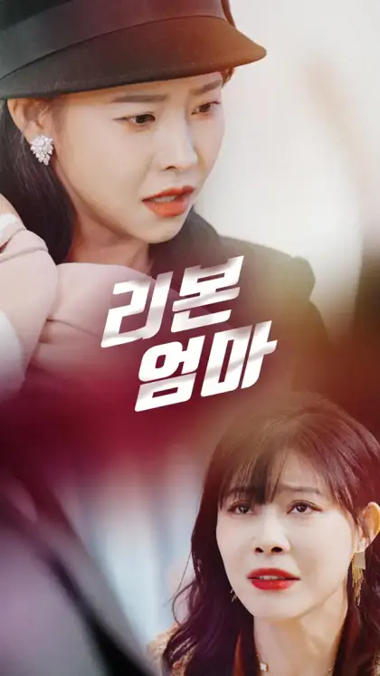 리본 엄마