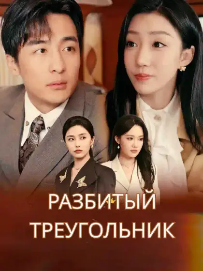 Разбитый треугольник