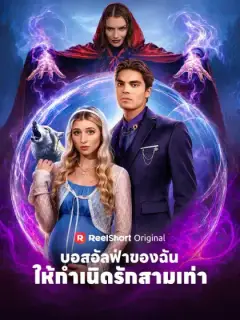 บอสอัลฟ่าของฉัน ให้กำเนิดรักสามเท่า