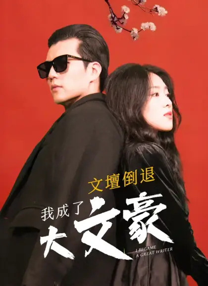 文壇倒退,我成了大文豪