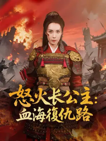怒火长公主:血海復仇路