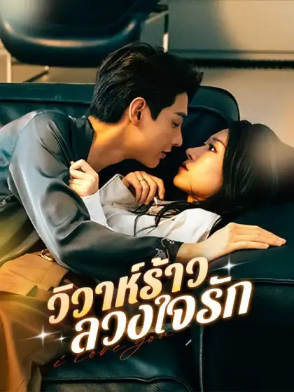 วิวาห์ร้าว ลวงใจรัก
