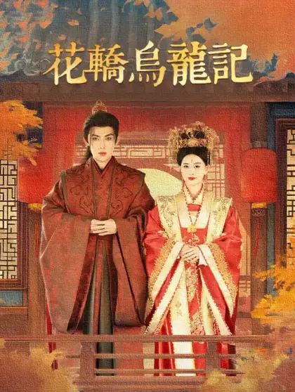 花轎烏龍記