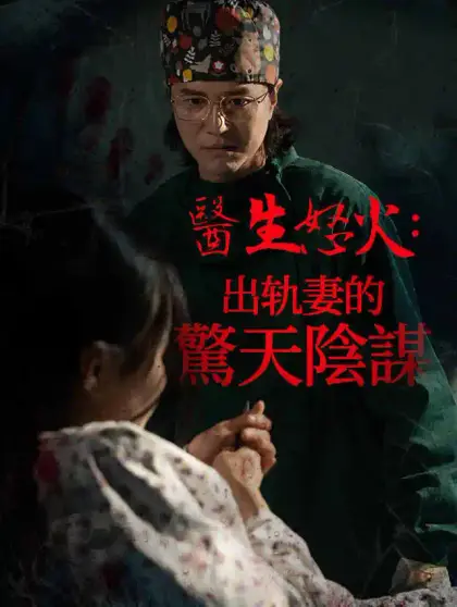 醫生怒火:出轨妻的驚天陰謀