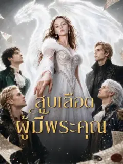 สูบเลือดผู้มีพระคุณ