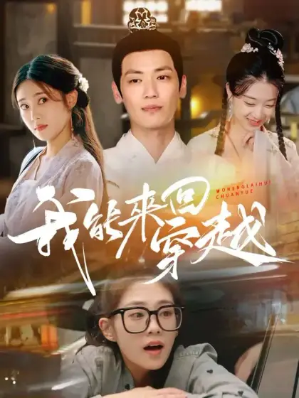 我能來回穿越