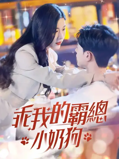 乖我的霸總小奶狗