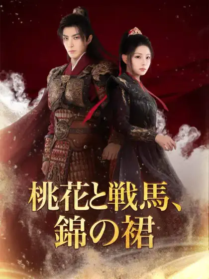 桃花と戦馬、錦の裙