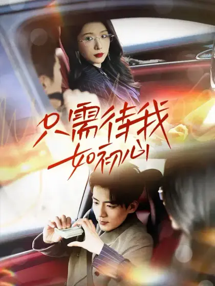 只需待我如初心