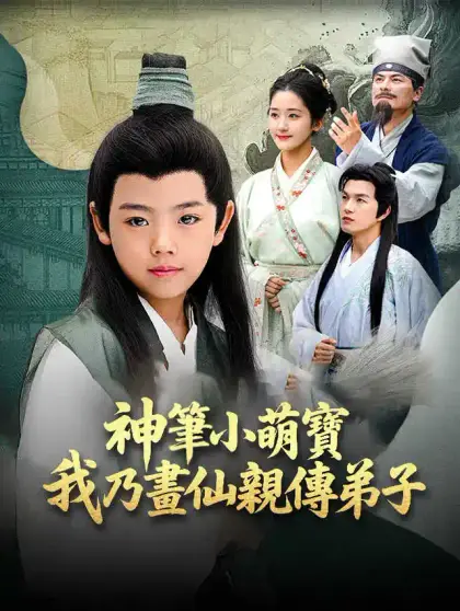 神筆小萌寶,我乃畫仙親傳弟子
