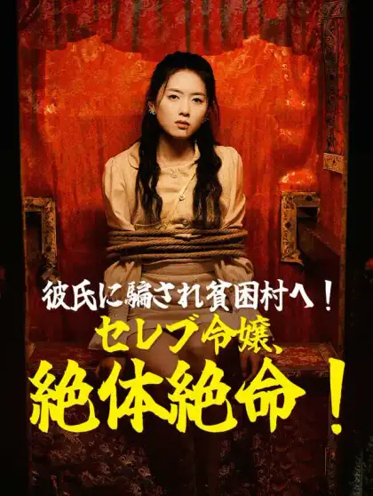 彼氏に騙され貧困村へ!セレブ令嬢、絶体絶命!