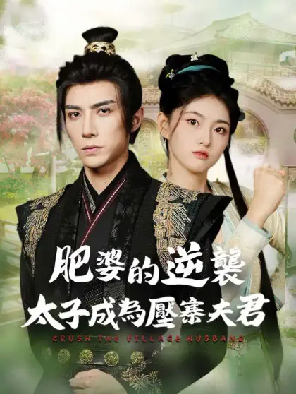 肥婆的逆襲:太子成為壓寨夫君