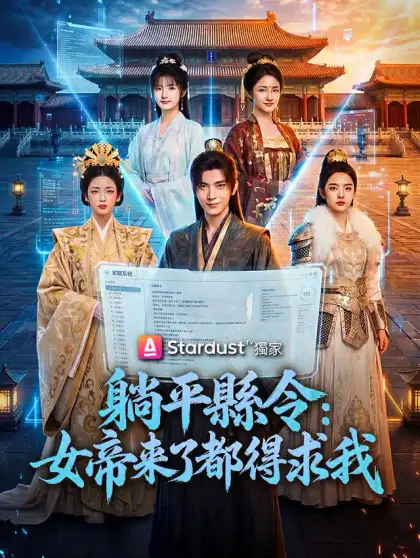 躺平縣令：女帝來了都得求我