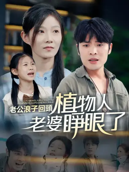 老公浪子回頭,植物人老婆睜眼了