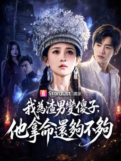 我為渣男變傻子,他拿命還夠不夠