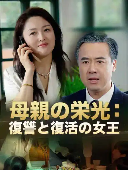 母親の栄光:復讐と復活の女王