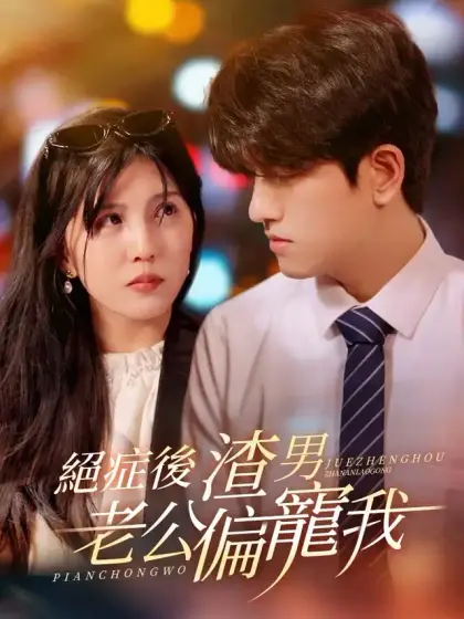 絕症後,渣男老公偏寵我