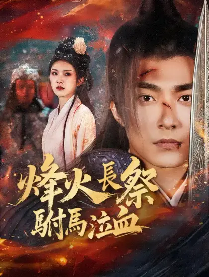 烽火長祭駙馬泣血