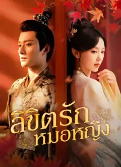 ลิขิตรักหมอหญิง