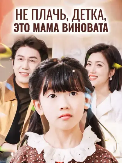 Не плачь, детка, это мама виновата
