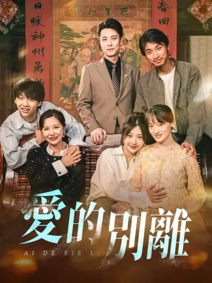 愛的別離