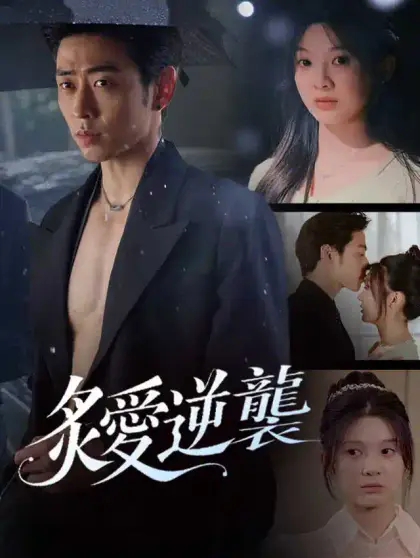炙愛逆襲